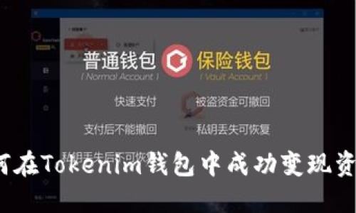 如何在Tokenim钱包中成功变现资金？