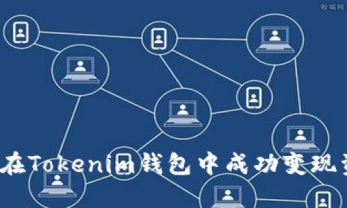 如何在Tokenim钱包中成功变现资金？