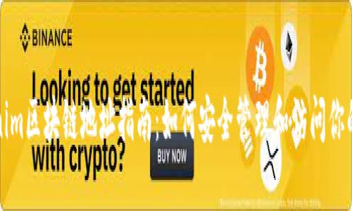 Tokenim区块链地址指南：如何安全管理和访问你的资产