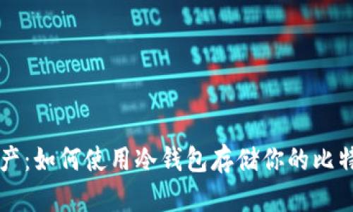冷钱包管理数字资产：如何使用冷钱包存储你的比特币和其他加密货币