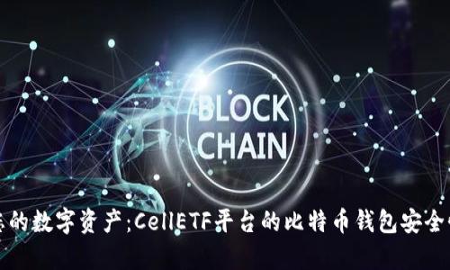 保护您的数字资产：CellETF平台的比特币钱包安全性分析