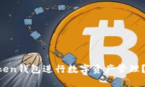 如何使用IM Token钱包进行数字资产管理？完整教程与技巧
