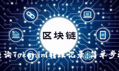 如何查询Tokenim转账记录：简单步骤详解