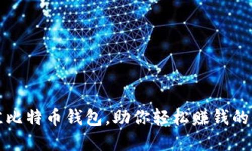 选择最佳比特币钱包，助你轻松赚钱的全面指南