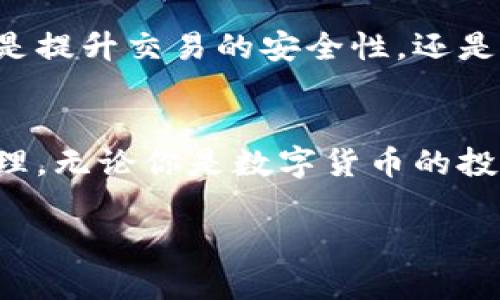 关于Tokenim是否支持货币生态链的问题，首先我们需要了解Tokenim和货币生态链这两个概念。

### Tokenim简介
Tokenim是一个基于区块链技术的数字资产交易平台，旨在为用户提供安全、透明和高效的数字资产交易服务。它不仅支持各种主流的数字货币交易，还可能支持一些独特的或小众的数字资产，帮助用户在多元化的市场中进行投资和管理。

### 什么是货币生态链？
货币生态链通常指的是通过区块链技术实现的，涉及多种数字货币及其交易、流通、价值交换等功能的生态体系。在这个体系中，各种数字货币可以相互作用，形成一个完整的经济环境，用户可以在其中进行交易、投资及其他相关活动。

### Tokenim与货币生态链的关系
那么，Tokenim支持货币生态链吗？答案是肯定的！Tokenim平台的设计理念本身就是为了支持多种数字货币的交易，这意味着它能够与多个货币生态链进行互动。

#### 支持多种数字货币
Tokenim平台能够支持主流的加密货币，比如比特币（BTC）、以太坊（ETH）、瑞波币（XRP）等，这些货币通常都有自己的货币生态链。通过在Tokenim上进行交易，用户不仅可以方便地买卖这些数字资产，而且可以利用这些数字货币与其他生态链实现价值的自由流通。

#### 跨链交易的可能性
Tokenim也在积极探索跨链交易的技术，通过这一技术，用户可以在不同的区块链之间进行资产的流转。例如，在未来，用户可能通过Tokenim将以太坊上的资产直接兑换成比特币，而不需要通过中心化的交易所。这种灵活性无疑为用户提供了更多的选择和更高的交易效率。

### 未来展望
随着区块链技术的不断发展，Tokenim必然会朝着更加全面和多元化的方向发展，进一步扩展其对货币生态链的支持。无论是提升交易的安全性，还是用户的体验，Tokenim都在不断努力，以期望成为用户在数字资产交易中的首选平台。

### 小结
Tokenim不仅支持货币生态链，还致力于通过不断创新和技术更新，使用户能够更加便捷、高效地进行数字资产的交易和管理。无论你是数字货币的投资者，还是对区块链技术感兴趣的用户，Tokenim都将是你不容错过的一个重要平台。

希望我的解答能帮助你更好地理解Tokenim与货币生态链的关系！如有其他问题，欢迎随时询问！