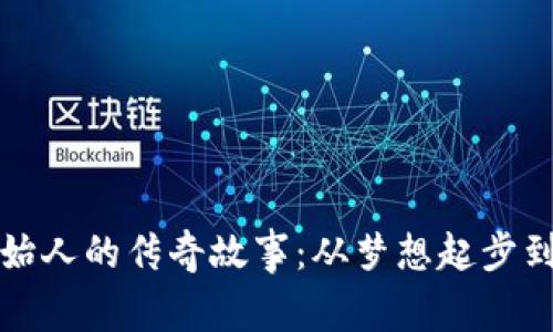 以太坊钱包创始人的传奇故事：从梦想起步到区块链的先锋