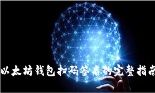 以太坊钱包扫码签名的完整指南