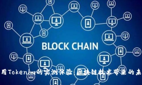 使用Tokenim的实测体验：区块链技术带来的未来