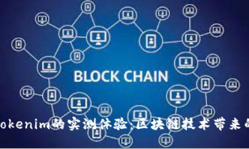 使用Tokenim的实测体验：区块链技术带来的未来