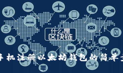 用手机注册以太坊钱包的简单步骤