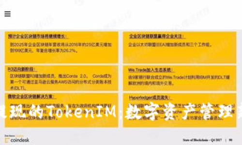 轻松提现的TokenIM：数字资产管理新选择