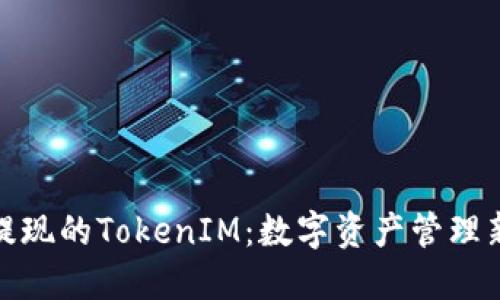 轻松提现的TokenIM：数字资产管理新选择