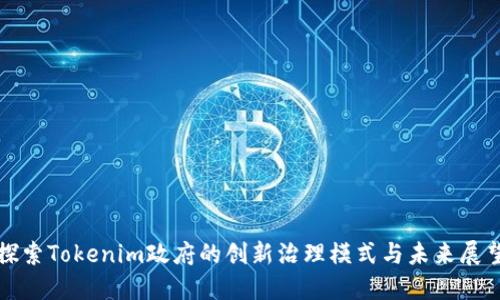 探索Tokenim政府的创新治理模式与未来展望