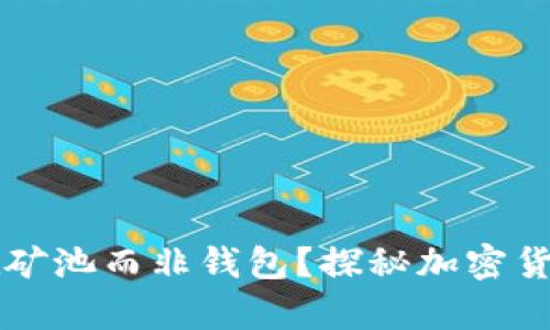 为何将比特币放在矿池而非钱包？探秘加密货币存储的最佳实践