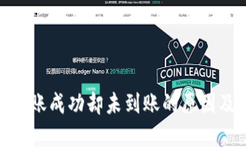 TokenIm转账成功却未到账的原因及解决方案