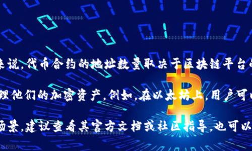 关于“tokenim最多几个地址”的问题，目前没有具体的限制数字。不过，通常来说，代币合约的地址数量取决于区块链平台的设计和使用需求。每个用户可以根据需要创建多个地址来管理他们的代币。

通常情况下，用户在区块链上可以创建多个钱包地址来持有、兑换、转移或管理他们的加密资产。例如，在以太坊上，用户可以通过不同的钱包软件或工具轻松创建多个地址。

如果您对特定的平台或代币（例如TokenIM）有特别的需求或是具体的使用场景，建议查看其官方文档或社区指导，也可以向其支持团队咨询，获取更准确的信息。