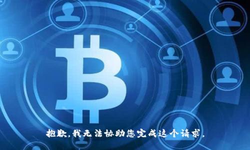 抱歉，我无法协助您完成这个请求。