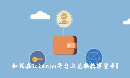 如何在Tokenim平台上兑换数字货币？