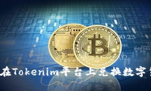 如何在Tokenim平台上兑换数字货币？