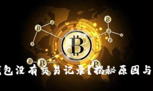 比特币钱包没有交易记录？揭秘原因与解决方案
