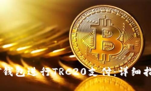 如何使用USDT钱包进行TRC20支付：详细指南与实用技巧
