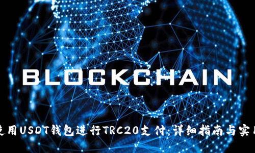 如何使用USDT钱包进行TRC20支付：详细指南与实用技巧