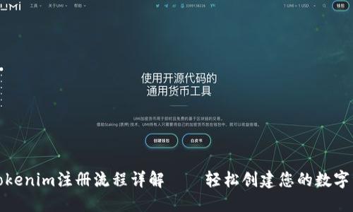 bilaitiTokenim注册流程详解——轻松创建您的数字资产账户
