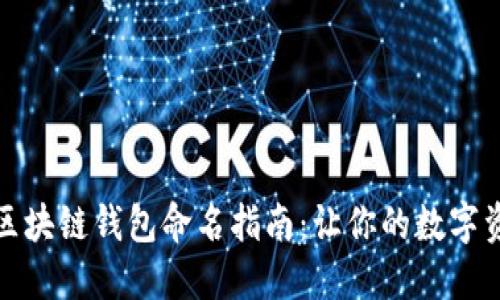 创意十足的区块链钱包命名指南：让你的数字资产更具个性