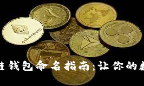 创意十足的区块链钱包命名指南：让你的数字资产更具个性
