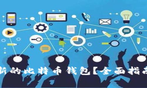 如何下载最新的比特币钱包？全面指南与注意事项