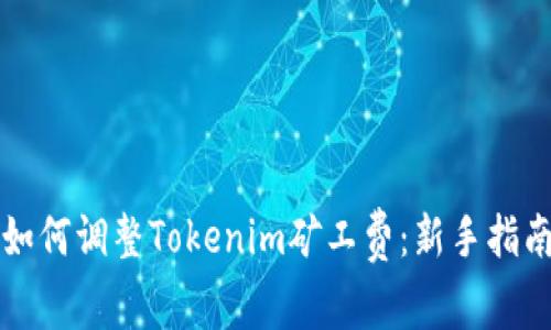 如何调整Tokenim矿工费：新手指南