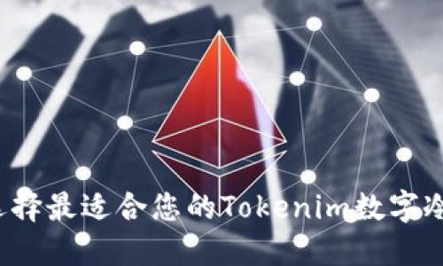 如何选择最适合您的Tokenim数字冷钱包？