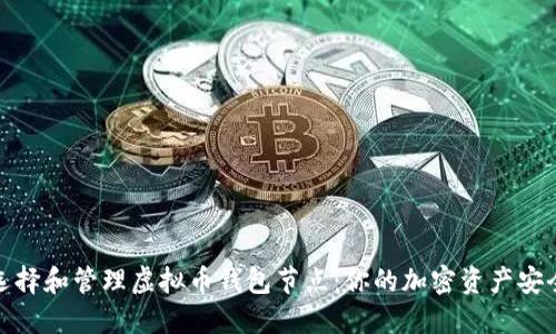 如何选择和管理虚拟币钱包节点：你的加密资产安全之路