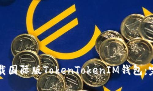 如何下载国际版TokenTokenIM钱包：完整指南
