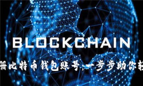 如何注册比特币钱包账号：一步步助你轻松入门