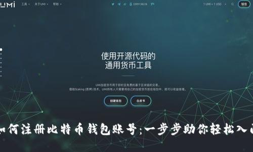 如何注册比特币钱包账号：一步步助你轻松入门