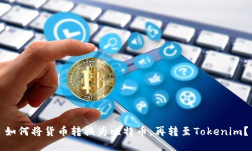 如何将货币转换为比特币，再转至Tokenim？