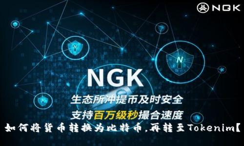如何将货币转换为比特币，再转至Tokenim？