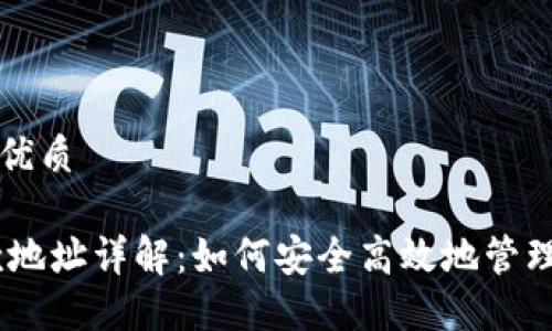 思考一个且的优质

USDT钱包付款地址详解：如何安全高效地管理你的数字资产
