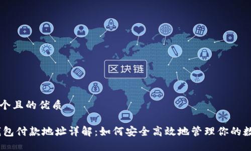 思考一个且的优质

USDT钱包付款地址详解：如何安全高效地管理你的数字资产