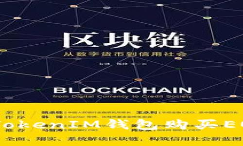 如何通过TokenTokenIM钱包购买EOS内存：详细指南
