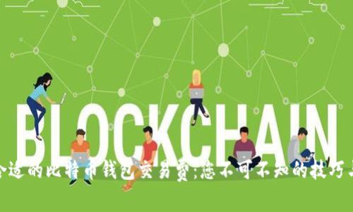 选择合适的比特币钱包交易费：您不可不知的技巧与建议
