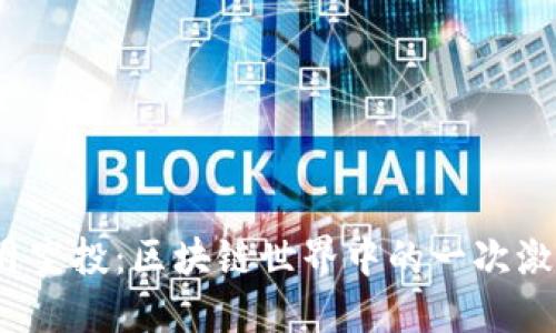 Tokenim 10月空投：区块链世界中的一次激动人心的机会