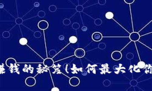以太坊钱包赚钱的秘笈！如何最大化你的投资收益？