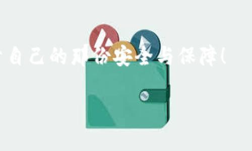 区块链钱包的寿命揭秘：如何识别安全与风险？

区块链、钱包、安全/guanjianci

引言：数字现金时代的护航者
在这个数字化飞速发展的时代，区块链钱包作为我们管理虚拟货币资产的重要工具，正逐渐成为人们生活中不可或缺的一部分。想象一下，当你拥有了一些比特币、以太坊等数字货币，不仅是财富的象征，更是未来金融的一种新方式。然而，伴随而来的是各种各样的安全问题与法律风险，让我们不得不思考一个严肃而又令人担忧的问题：区块链钱包一般多久会倒闭？这种担忧在这一领域是否有其必要性？

区块链钱包的种类：安全与效率的权衡
在深入探讨这个问题之前，首先我们需要了解什么是区块链钱包。简单来说，区块链钱包是储存、管理和交易数字货币的工具。它们通常可以分为几种主要类型：热钱包、冷钱包和桌面钱包。

strong热钱包/strong，如在线交易所或手机应用，虽然使用方便，但因为其常常连接到互联网，比较容易受到黑客攻击。这就意味着，热钱包的“倒闭”可能相对较快，特别是在发生大规模黑客事件时，用户的资产安全隐患就会骤然增加。

而另一方面，strong冷钱包/strong，例如硬件钱包和纸钱包，由于其不连接互联网，安全性相对较高，虽然使用不那么方便，但往往可以长期保留下来。冷钱包倒闭的情况相对较少，尤其是在其提供商的运营正常的情况下。

区块链钱包的生命周期：为什么有的钱包会倒闭？
可以说，每种钱包都有其生命周期，但造成其倒闭的原因各有不同。市场竞争激烈、技术更新滞后、用户信任流失等，都是导致区块链钱包关闭的潜在因素！

例如，一些初创的区块链钱包，在资金不足、用户量少的情况下，可能会很快倒闭。这些钱包或许一开始功能齐全、用户体验良好，但随着市场竞争的加剧，缺乏持续的投入和创新，就难以维持下去。真是让人惋惜，曾经的创新梦想就此破灭...

用户如何保护自己的资产？
那么，对于普通用户来说，如何才能降低区块链钱包倒闭带来的风险呢？这里有几点建议，或许能对你有所帮助！

ol
listrong选择知名和信誉良好的钱包/strong：在选择钱包时，尽量选择那些拥有良好声誉和历史的产品。这不仅是对你资产的一种保护，也是在为你未来的投资选择一个安全的推动者。/li
listrong定期备份你的钱包信息/strong：在使用热钱包时，记得定期备份你的私钥和助记词，这样即使钱包出现问题，你也能及时恢复你的资产。千万不要小看这一点！它可能在关键时刻拯救你的资产。/li
listrong分散风险/strong：在不同的钱包中存储你的资金，尽量不要把所有的数字货币都放在一个篮子里。正所谓，宁可分散，何以单一，给自己预留多一些选择空间。/li
/ol

未来的发展趋势：安全与便利的双重保障
随着区块链技术的不断发展，钱包的安全性和便捷性也在逐步提高。越来越多的专业团队在致力于提升钱包的安全性，诸如多重签名和面部识别等技术的应用正在逐渐普及，这让人们对未来的数字资产管理充满期待！

不过，同时，我们也要保持警惕，尽管技术在不断进步，但相关法律法规的完善也显得尤为重要。只有当法律、技术与用户三者的关系变得更加稳固，我们才能在这场数字资产的盛宴中安心享受科技带来的便利！

总结：谨防“死去”的钱包
尽管无法明确区块链钱包究竟会在多长时间后倒闭，但我们可以通过良好的选择与风险管理，将其带来的风险减至最低。无论是热钱包还是冷钱包，在数字资产的世界里，你都能够找到属于自己的那份安全与保障！

希望这些信息对你有所帮助。数字货币的未来，充满着桶装梦想与巨大的可能性，但是风险和机遇同在，谨慎选择才是成功的关键！