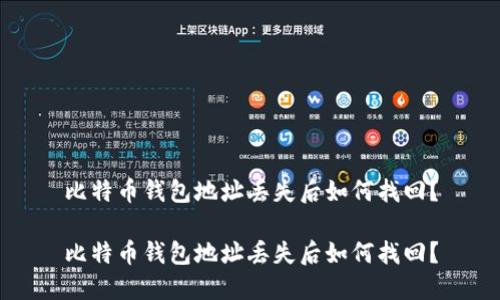 比特币钱包地址丢失后如何找回？

比特币钱包地址丢失后如何找回？