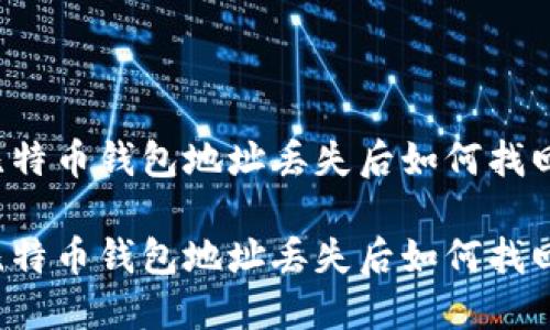 比特币钱包地址丢失后如何找回？

比特币钱包地址丢失后如何找回？