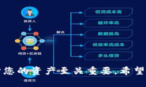 如何将Tokenim转成USDT的详细指南

在这个数字货币快速发展的时代，Tokenim 和 USDT（Tether）作为两种不同类型的代币，在交易和投资中都扮演着重要角色。许多人都希望了解如何将Tokenim兑换成USDT，但这并不是一件简单的事情。本文将为您详细介绍整个过程，帮助您顺利完成这项交易。

1. 理解Tokenim与USDT
在深入兑换的细节之前，我们首先需要了解Tokenim和USDT的基本概念。Tokenim通常指的是某种特定项目中的代币，它可能会在特定的交易平台上流通。而USDT则是一种与美元挂钩的稳定币，其目的是保持价值的相对稳定，并为加密市场提供一个相对安全的支付手段。

2. 准备工作
在进行Tokenim向USDT的转换之前，您需要准备好一些东西：
ul
    listrong钱包：/strong确保您有一个支持Tokenim和USDT的数字钱包。推荐使用知名的加密钱包，如MetaMask、Trust Wallet等。/li
    listrong账户：/strong在支持Tokenim和USDT交易的加密货币交易所（如币安、火币等）注册并验证账户。/li
    listrong了解费用：/strong每次交易都可能会产生手续费，特别是转账费和交易所的佣金，了解这些费用很重要，避免意外支出。/li
/ul

3. 查询Tokenim的市场价
在决定出售Tokenim之前，最好先查询一下它的市场价格。您可以通过多个区块链信息网站（如CoinMarketCap、CoinGecko等）来了解当前价格波动情况。价格的走势会直接影响您的兑换比率，因此多加关注是非常必要的！

4. 转换步骤
要将Tokenim转换为USDT，您可以遵循以下步骤：

ul
    listrong登录交易平台：/strong访问您所注册的交易所，使用您的账户信息登录。/li
    listrong充值Tokenim：/strong在交易所找到充值按钮，选择Tokenim并生成充值地址。将您的Tokenim从钱包转入这个地址，确认转账完成后在平台上检查余额。/li
    listrong交易Tokenim：/strong在交易所的市场页面找到Tokenim/USDT的交易对。选择您要出售的数量，输入订单并确认交易。要注意的是，您可以选择限价单或市价单，而市价单能够更迅速地完成交易。/li
/ul

5. 提现USDT
完成交易后，您的账户中将显示相应数量的USDT。接下来，您可以选择将这些USDT提现到您的钱包中。选择提现按钮，输入您的钱包地址，并确认交易。等待一些时间，USDT将会到达您的钱包中，这是一种多么令人振奋的感觉呀！

6. 风险控制与注意事项
转换Tokenim到USDT的过程中，有几个风险需要密切关注：
ul
    listrong市场波动：/strong加密货币市场的价格波动极其频繁，在转账和交易之间，Tokenim的价值可能发生变化，造成损失。/li
    listrong交易平台安全性：/strong选择一个安全可靠的交易平台非常重要。请确保交易所有足够的安全措施，以保护您的资产。/li
    listrong转账地址:/strong 在转账Tokenim或提取USDT之前，再次检查您的钱包地址，确保没有输入错误，避免不可逆的损失。/li
/ul

7. 常见问题解答
在此部分，我们将解答一些常见的问题，以帮助您更好地理解Tokenim与USDT的转换：

h4Q1: Tokenim和USDT的兑换比率是多少？/h4
A1: 兑换比率是不固定的，取决于市场的供求关系。您可以在交易所实时查看最新的比率。

h4Q2: 交易过程中出现问题怎么办？/h4
A2: 如果遭遇任何技术性问题，请及时联系交易所的客服，他们会提供必要的帮助和支持。

h4Q3: 如何保护自己不受诈骗？/h4
A3: 请在进行任何交易前，确保您正在访问交易所的官方网站，避免被钓鱼网站欺骗。同时不轻信他人推荐的非官方链接。

总结
通过以上步骤，您应该能够顺利地将Tokenim兑换成USDT。在这个过程中，时刻关注市场变化、选择安全的交易平台、仔细核对每一个步骤对于保护您的资产至关重要。希望这篇指南能够帮到您，愿您的加密货币投资路程能顺利而成功！在这崭新的数字经济时代，每一个成功的交易都是一个小小的奇迹，多么令人振奋！