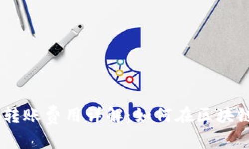 Tokenim转账费用详解：如何在区块链上省钱？