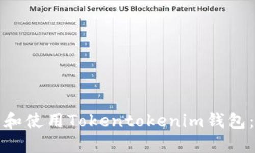 如何下载和使用Tokentokenim钱包：详细教程